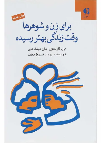 کتاب برای زن و شوهرها وقت زندگی بهتر رسیده کتاب برای زن و شوهرها وقت زندگی بهتر رسیده