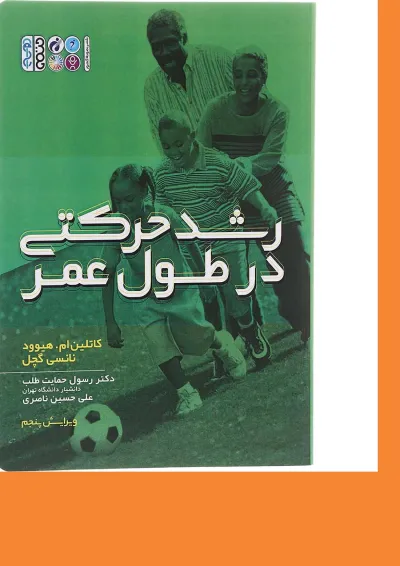 کتاب رشد حرکتی در طول عمر ویرایش پنجم کتاب رشد حرکتی در طول عمر ویرایش پنجم