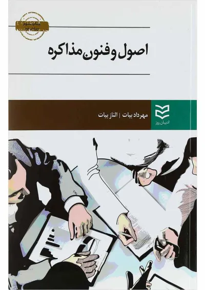 کتاب اصول و فنون مذاکره ویرایش دوم کتاب اصول و فنون مذاکره ویرایش دوم