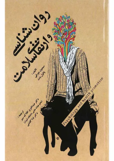 کتاب روان شناسی و ارتقای سلامت کتاب روان شناسی و ارتقای سلامت