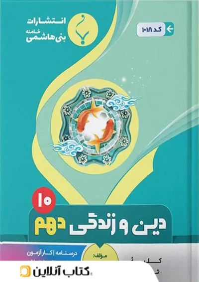 دین و زندگی دهم بنی هاشمی دین و زندگی دهم بنی هاشمی