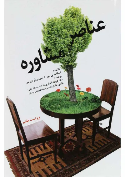 کتاب عناصر مشاوره ویرایش هفتم کتاب عناصر مشاوره ویرایش هفتم