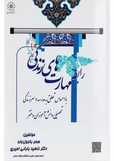 کتاب رابطه مهارت های زندگی کتاب رابطه مهارت های زندگی