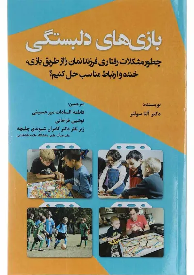 کتاب بازی های دلبستگی کتاب بازی های دلبستگی