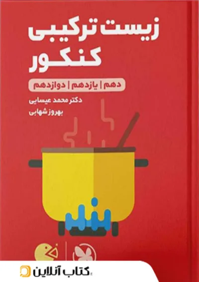 زیست شناسی ترکیبی کنکور لقمه مهروماه زیست شناسی ترکیبی کنکور لقمه مهروماه