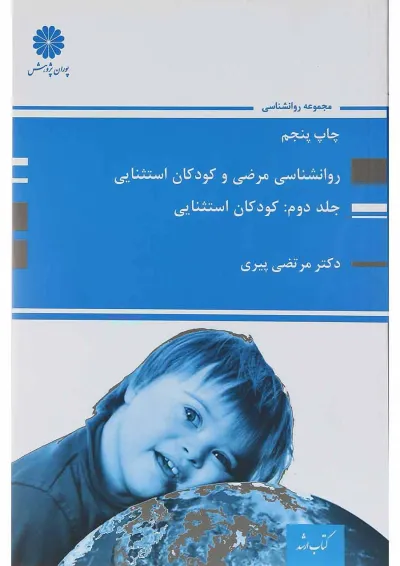 کتاب روانشناسی مرضی و کودکان استثنایی جلد 2 کتاب روانشناسی مرضی و کودکان استثنایی جلد 2