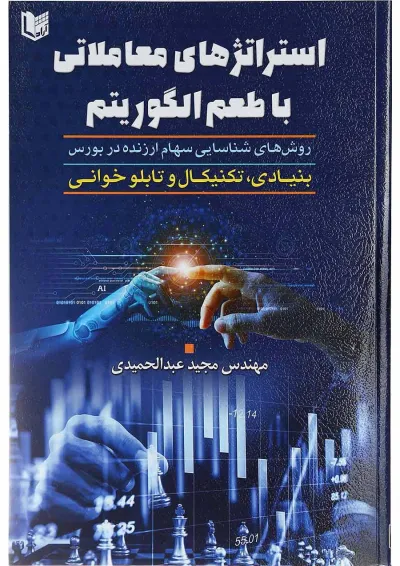 کتاب استراتژی های معاملاتی با طعم الگوریتم کتاب استراتژی های معاملاتی با طعم الگوریتم