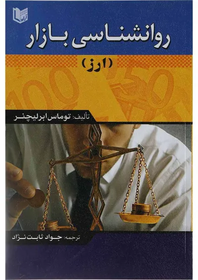 کتاب روانشناسی بازار کتاب روانشناسی بازار