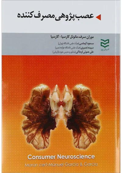 کتاب عصب پژوهی مصرف کننده کتاب عصب پژوهی مصرف کننده