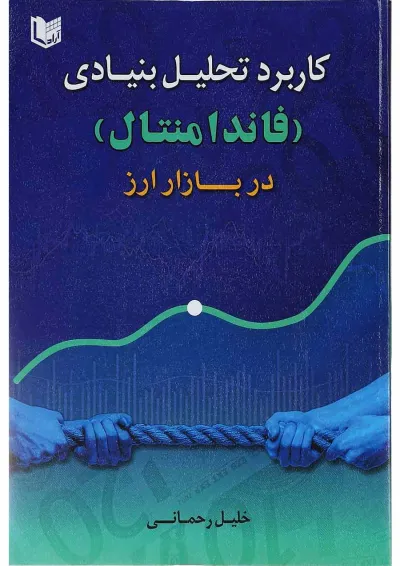 کتاب کاربرد تحلیل بنیادی فاندامنتال در بازار ارز کتاب کاربرد تحلیل بنیادی فاندامنتال در بازار ارز