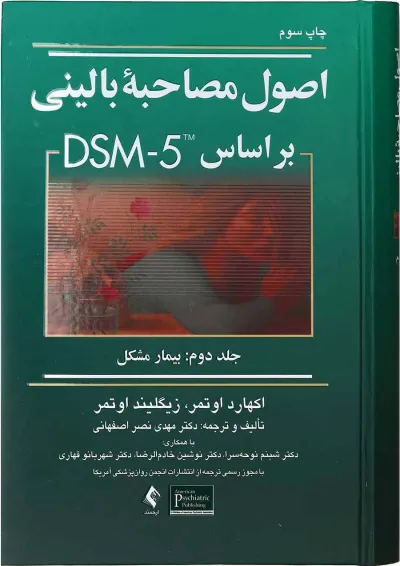 کتاب اصول مصاحبه بالینی براساس DSM5 جلد 2 ویرایش سوم کتاب اصول مصاحبه بالینی براساس DSM5 جلد 2 ویرایش سوم