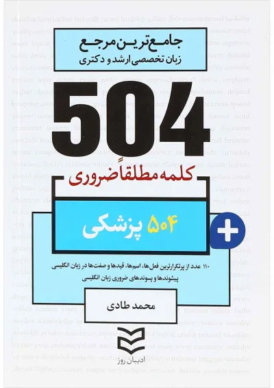 کتاب 504 کلمه مطلقا ضروری زبان انگلیسی پزشکی کتاب 504 کلمه مطلقا ضروری زبان انگلیسی پزشکی