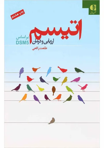 کتاب اتیسم ارزیابی و درمان کتاب اتیسم ارزیابی و درمان
