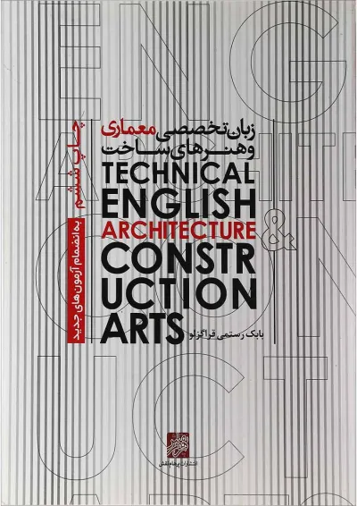 کتاب زبان انگلیسی تخصصی معماری و هنرهای ساخت کتاب زبان انگلیسی تخصصی معماری و هنرهای ساخت