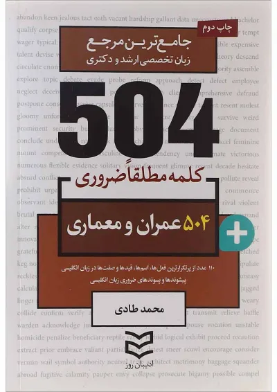 کتاب 504 کلمه مطلقا ضروری عمران و معماری کتاب 504 کلمه مطلقا ضروری عمران و معماری