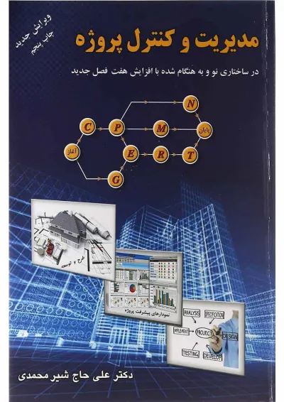 کتاب مدیریت و کنترل پروژه ویرایش سوم کتاب مدیریت و کنترل پروژه ویرایش سوم