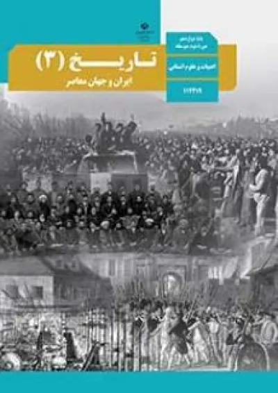 کتاب درسی تاریخ دوازدهم انسانی کتاب درسی تاریخ دوازدهم انسانی