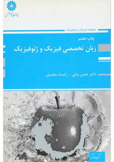 کتاب زبان انگلیسی تخصصی فیزیک و ژئوفیزیک کتاب زبان انگلیسی تخصصی فیزیک و ژئوفیزیک