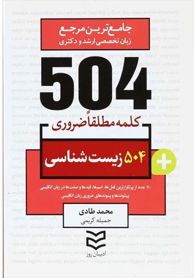 کتاب 504 کلمه مطلقا ضروری زبان انگلیسی رشته زیست شناسی کتاب 504 کلمه مطلقا ضروری زبان انگلیسی رشته زیست شناسی