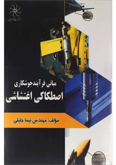 کتاب مبانی فرآیند جوشکاری اصطکاکی اغتشاشی کتاب مبانی فرآیند جوشکاری اصطکاکی اغتشاشی