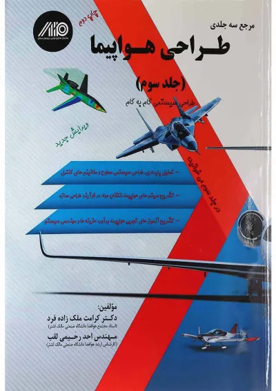 کتاب طراحی هواپیما جلد 3 کتاب طراحی هواپیما جلد 3