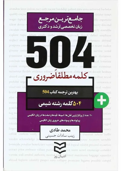 کتاب 504 کلمه مطلقا ضروری زبان انگلیسی رشته شیمی کتاب 504 کلمه مطلقا ضروری زبان انگلیسی رشته شیمی