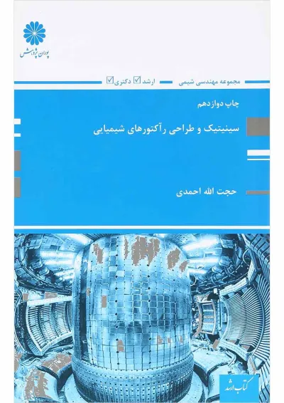 کتاب سینیتیک و طراحی رآکتورهای شیمایی کتاب سینیتیک و طراحی رآکتورهای شیمایی