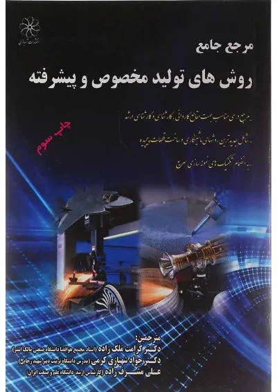 کتاب مرجع جامع روش های تولید مخصوص و پیشرفته کتاب مرجع جامع روش های تولید مخصوص و پیشرفته