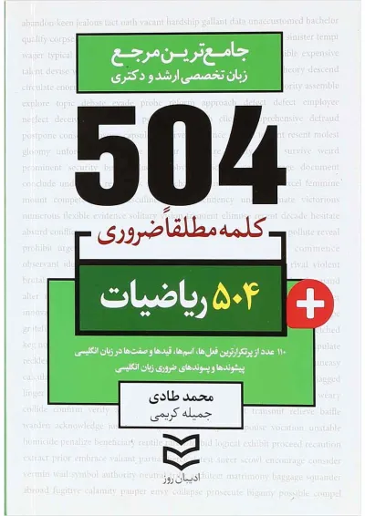 کتاب 504 کلمه مطلقا ضروری ریاضیات کتاب 504 کلمه مطلقا ضروری ریاضیات