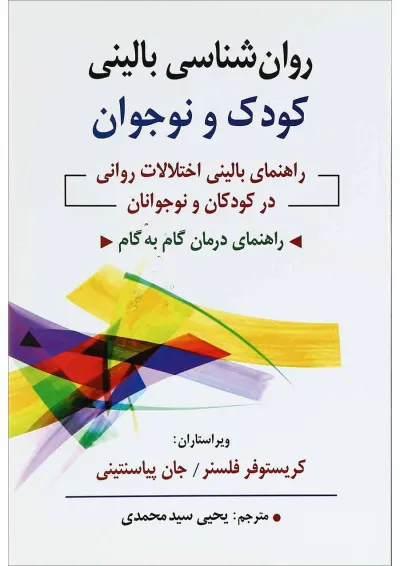 کتاب روان شناسی بالینی کودک و نوجوان کتاب روان شناسی بالینی کودک و نوجوان
