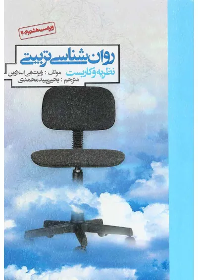 کتاب روان شناسی تربیتی وایرایش هشتم کتاب روان شناسی تربیتی وایرایش هشتم