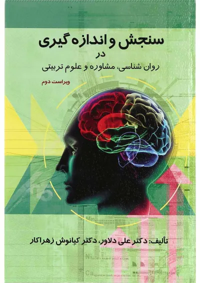 کتاب سنجش و اندازه گیری در روان شناسی مشاوره و علوم تربیتی ویرایش دوم کتاب سنجش و اندازه گیری در روان شناسی مشاوره و علوم تربیتی ویرایش دوم