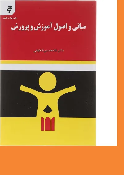 کتاب مبانی و اصول آموزش و پرورش کتاب مبانی و اصول آموزش و پرورش