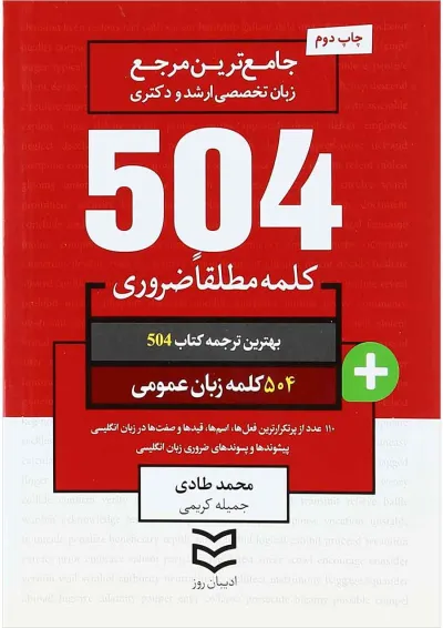 کتاب 504 کلمه مطلقا ضروری زبان انگلیسی عمومی کتاب 504 کلمه مطلقا ضروری زبان انگلیسی عمومی