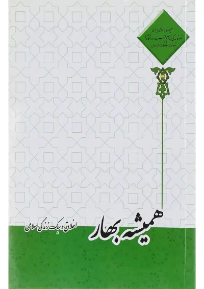 کتاب همیشه بهار اخلاق و سبک زندگی اسلامی کتاب همیشه بهار اخلاق و سبک زندگی اسلامی