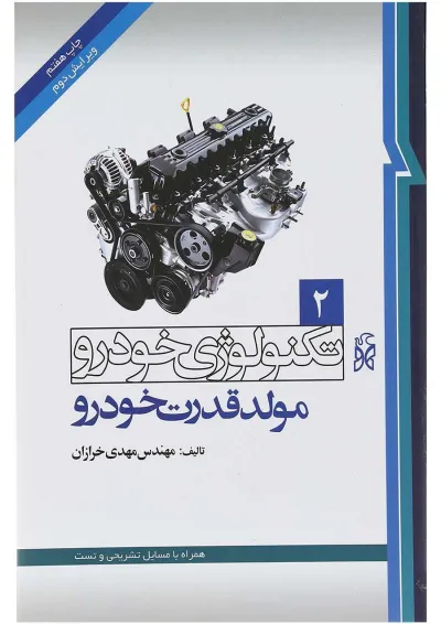 کتاب تکنولوژی خودرو مبحث مولد قدرت خودرو جلد 2 ویرایش دوم کتاب تکنولوژی خودرو مبحث مولد قدرت خودرو جلد 2 ویرایش دوم