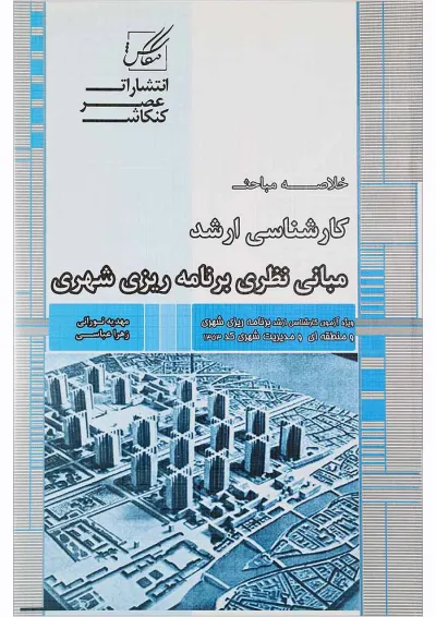 کتاب مبانی نظری برنامه ریزی شهری کتاب مبانی نظری برنامه ریزی شهری