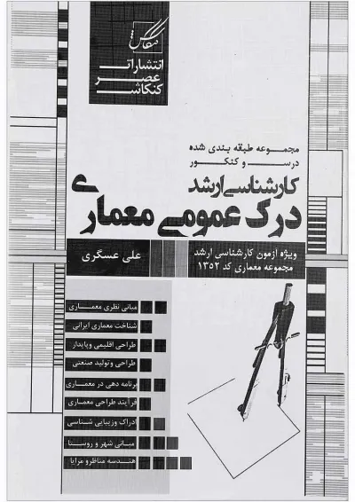 کتاب درک عمومی معماری ویرایش هشتم کتاب درک عمومی معماری ویرایش هشتم