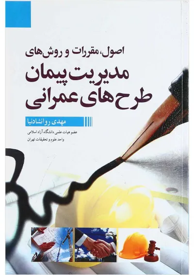 کتاب اصول مقررات و روش های مدیریت پیمان طرح های عمرانی کتاب اصول مقررات و روش های مدیریت پیمان طرح های عمرانی