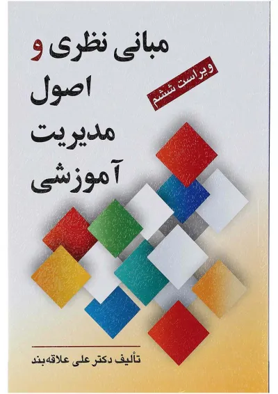 کتاب مبانی نظری و اصول مدیریت آموزشی ویرایش ششم کتاب مبانی نظری و اصول مدیریت آموزشی ویرایش ششم