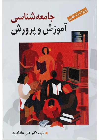 کتاب جامعه شناسی آموزش و پرورش ویرایش هفتم کتاب جامعه شناسی آموزش و پرورش ویرایش هفتم