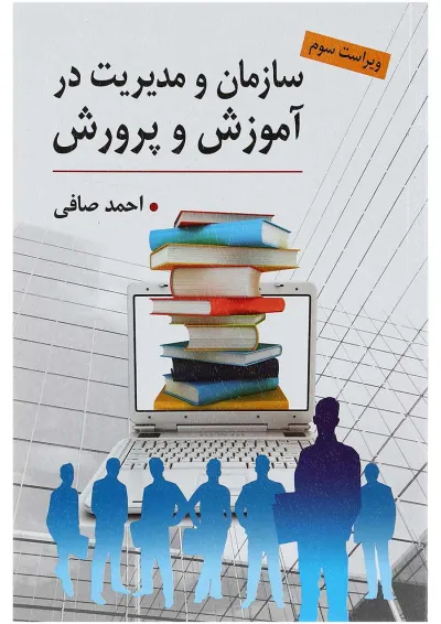 کتاب سازمان و مدیریت در آموزش و پرورش ویرایش سوم کتاب سازمان و مدیریت در آموزش و پرورش ویرایش سوم