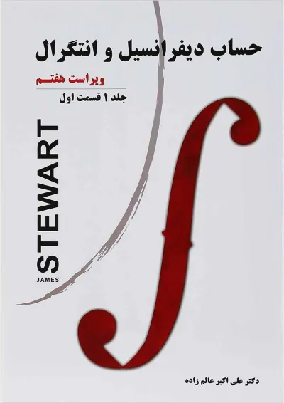 کتاب حساب دیفرانسیل و انتگرال قسمت اول جلد 1 ویرایش هفتم کتاب حساب دیفرانسیل و انتگرال قسمت اول جلد 1 ویرایش هفتم
