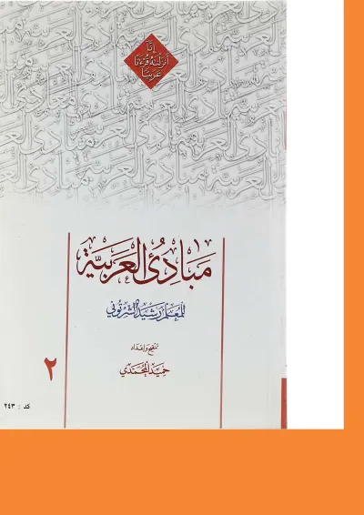 کتاب مبادی العربیه جلد 2 کتاب مبادی العربیه جلد 2