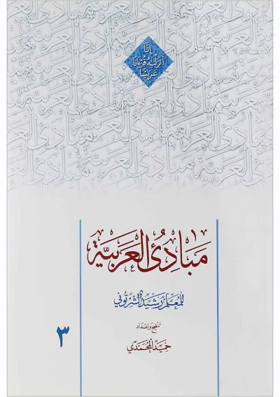 کتاب مبادی العربیه جلد 3 کتاب مبادی العربیه جلد 3