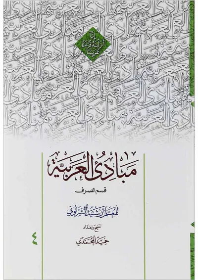کتاب مبادی العربیه جلد 4 کتاب مبادی العربیه جلد 4