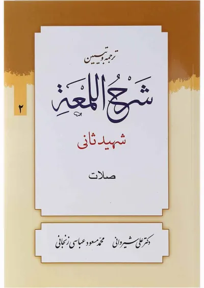 کتاب ترجمه و تبین شرح اللمعه مبحث صلات جلد 2 کتاب ترجمه و تبین شرح اللمعه مبحث صلات جلد 2