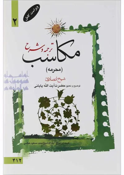 کتاب ترجمه و شرح مکاسب مبحث محرمه جلد 2 کتاب ترجمه و شرح مکاسب مبحث محرمه جلد 2