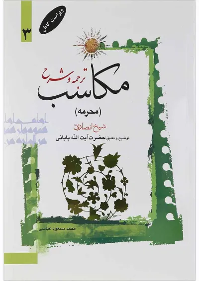 کتاب ترجمه و شرح مکاسب مبحث محرمه جلد 3 کتاب ترجمه و شرح مکاسب مبحث محرمه جلد 3