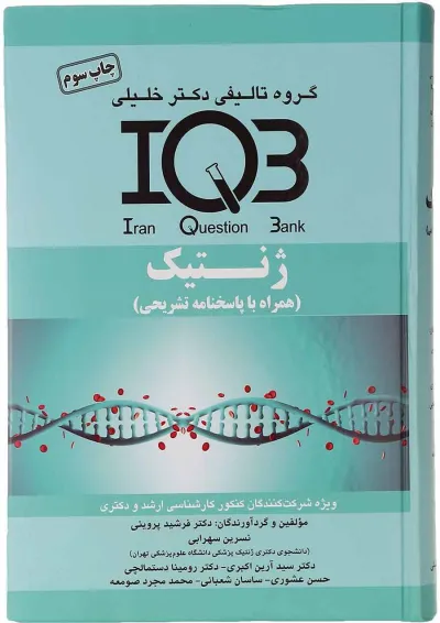 کتاب ژنتیک سری IQB کتاب ژنتیک سری IQB